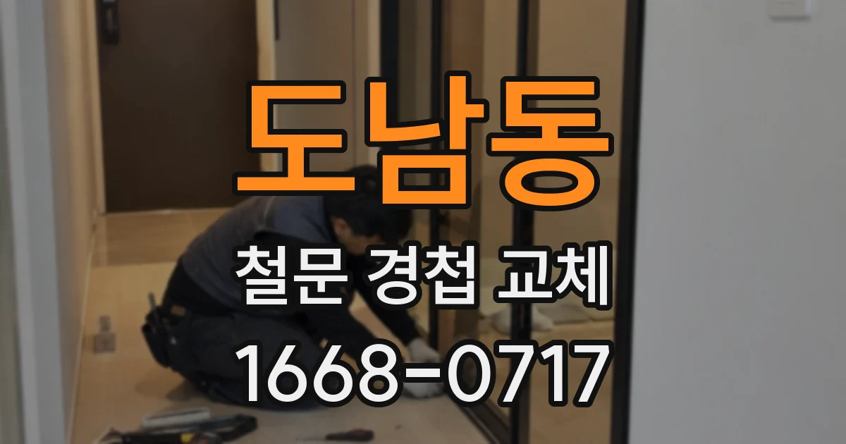 도남동 철문 경첩 교체