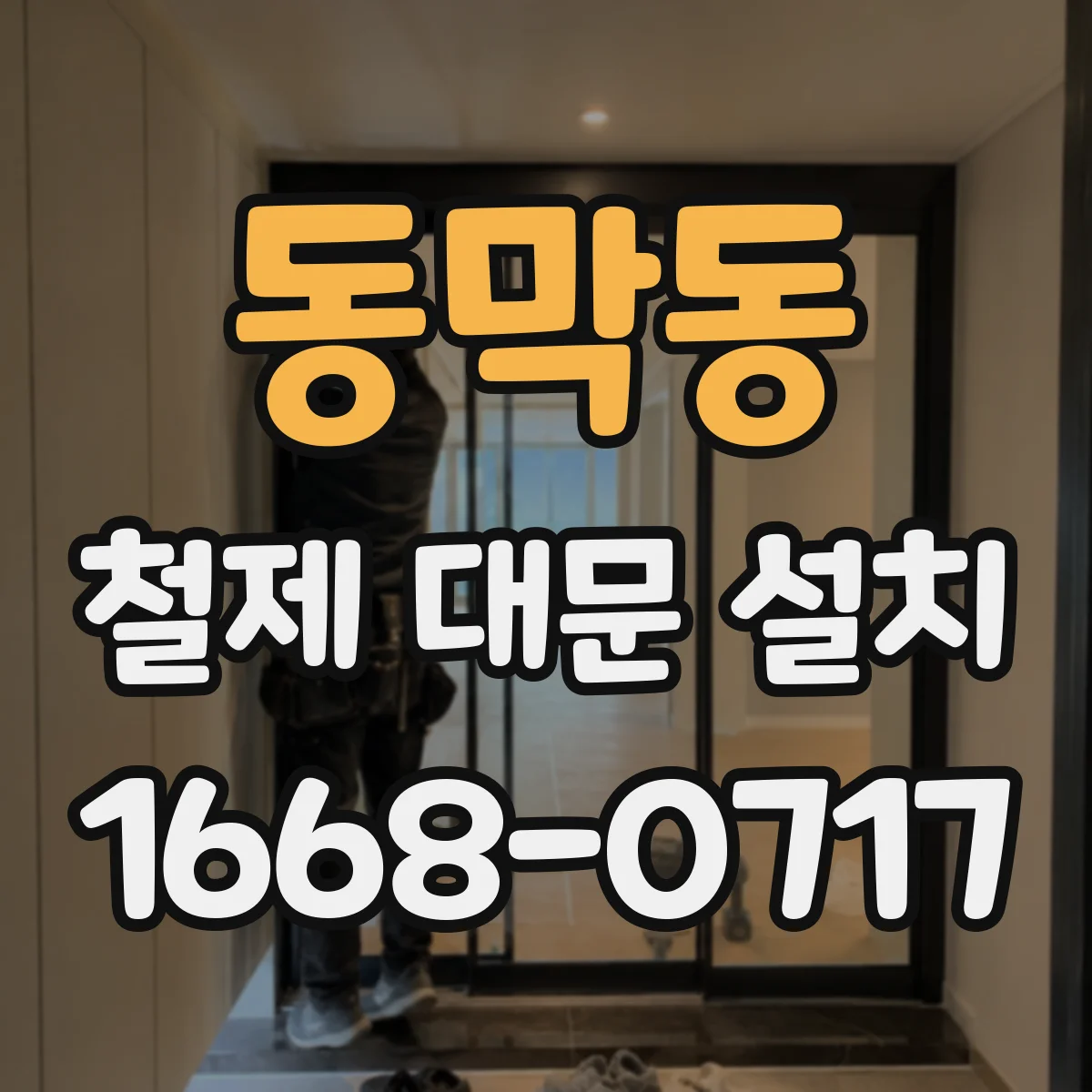 동막동 철제 대문 설치