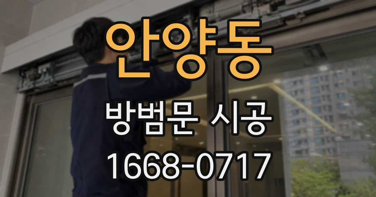안양동 방범문 시공