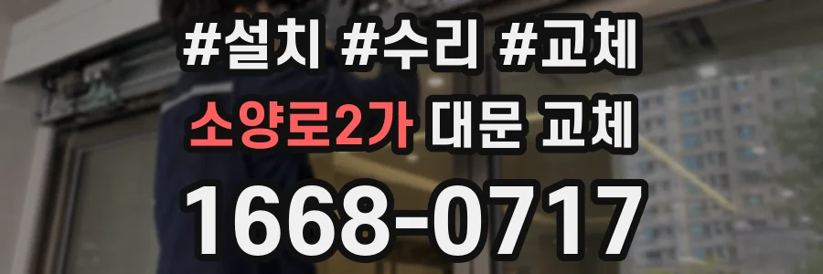 소양로2가 대문 교체