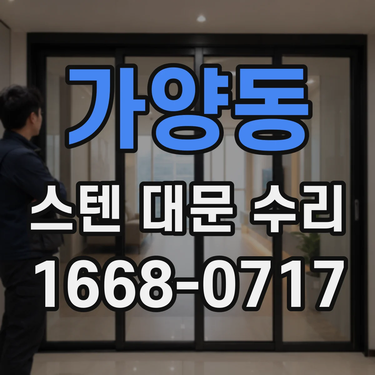가양동 스텐 대문 수리