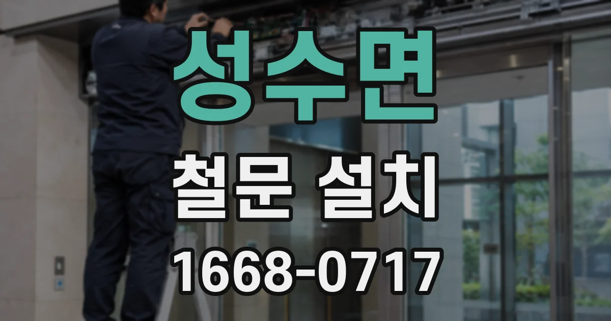 성수면 철문 설치