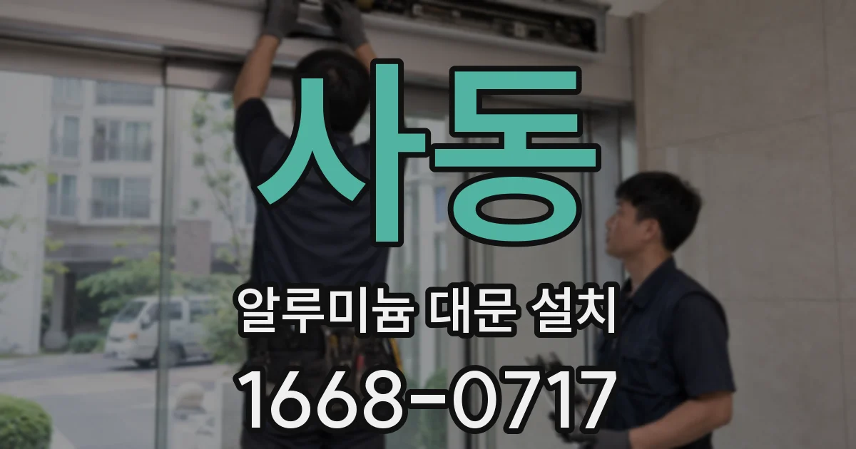 사동 알루미늄 대문 설치
