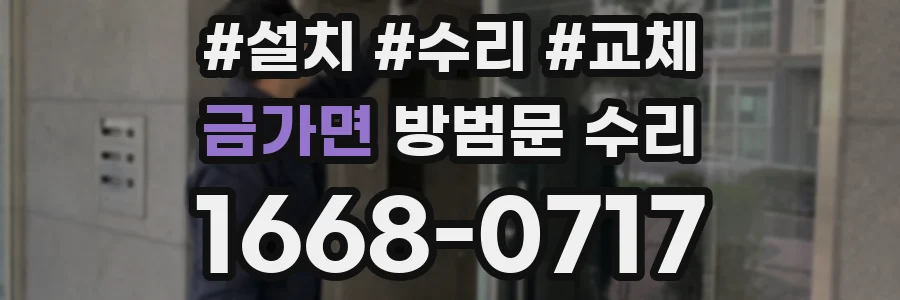 금가면 방범문 수리