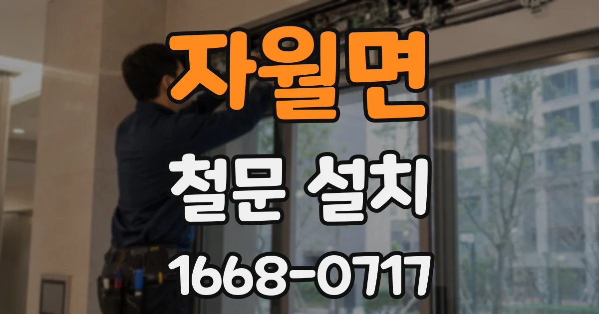 자월면 철문 설치