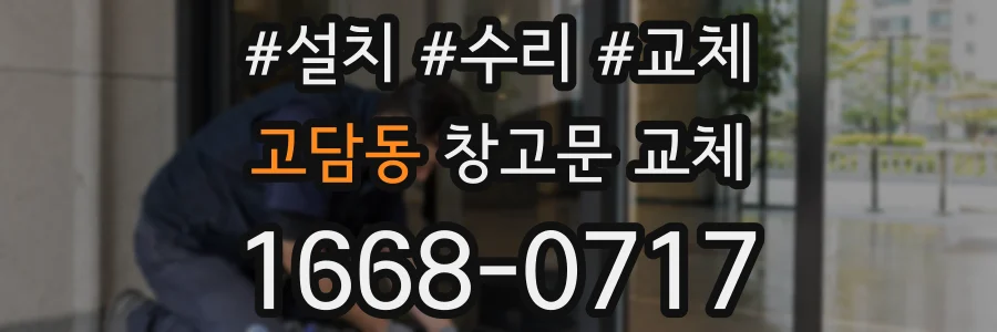 고담동 창고문 교체