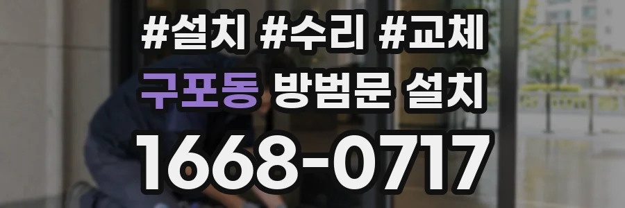 구포동 방범문 설치