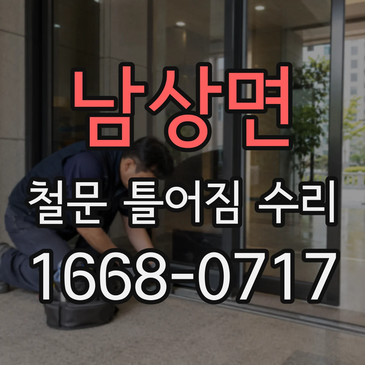 남상면 철문 틀어짐 수리