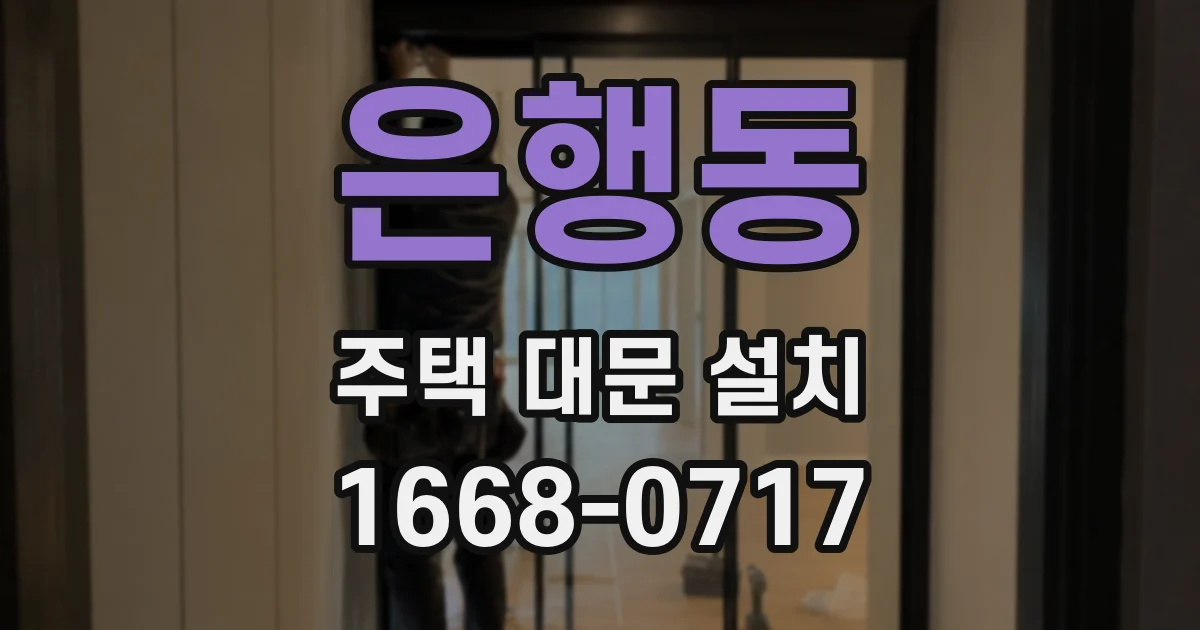 은행동 주택 대문 설치