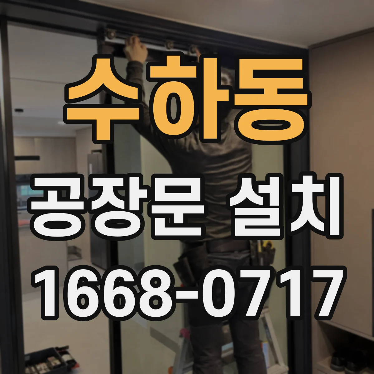 수하동 공장문 설치