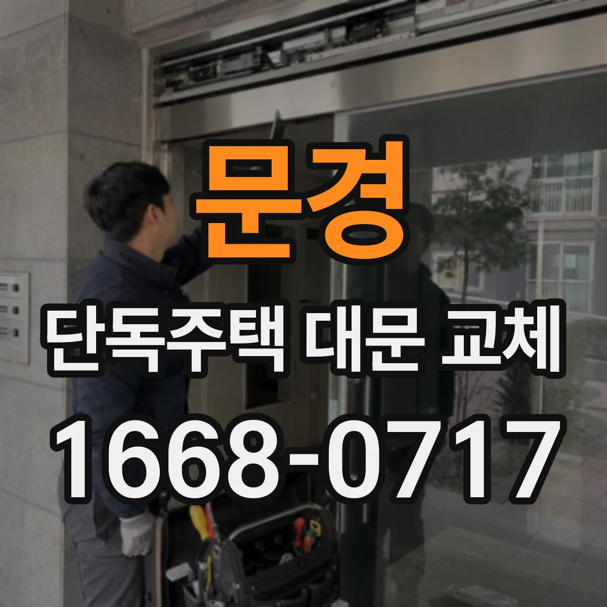 문경 단독주택 대문 교체