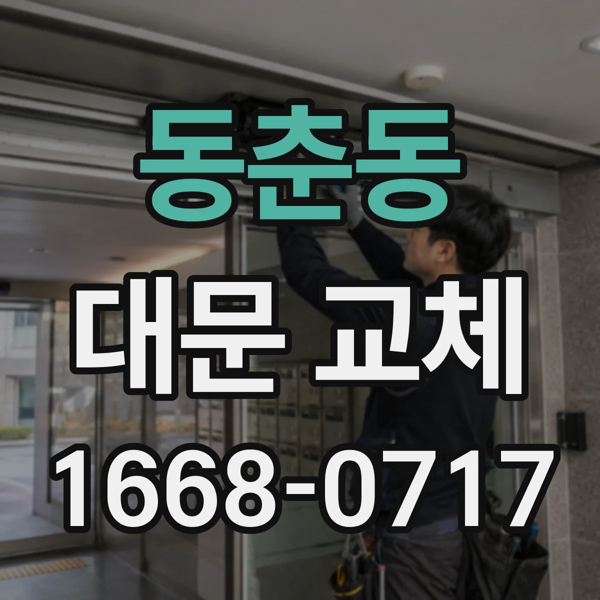 동춘동 대문 교체