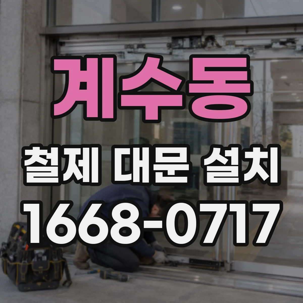 계수동 철제 대문 설치