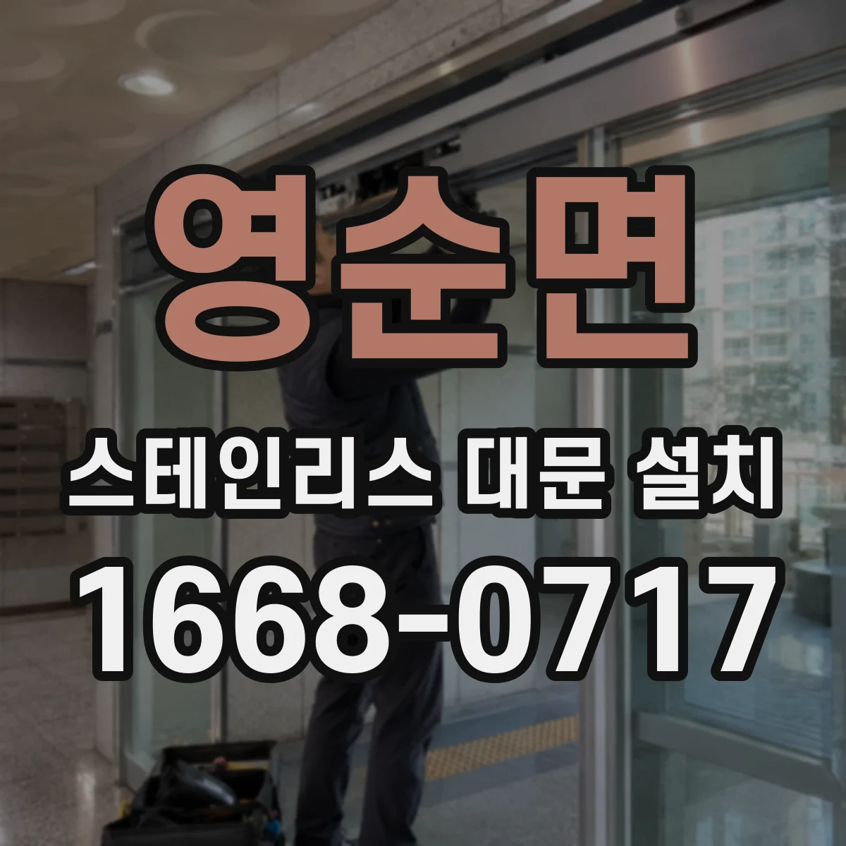 영순면 스테인리스 대문 설치