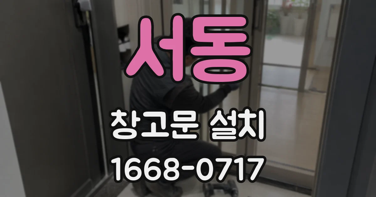 서동 창고문 설치
