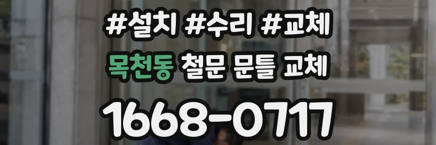 목천동 철문 문틀 교체