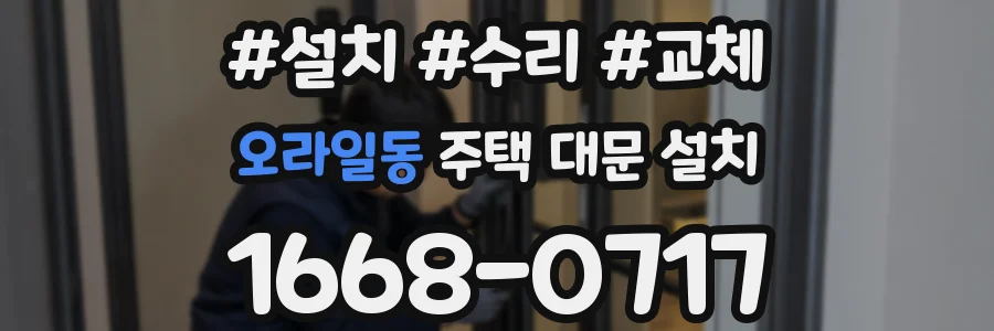 오라일동 주택 대문 설치