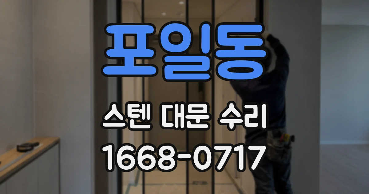 포일동 스텐 대문 수리