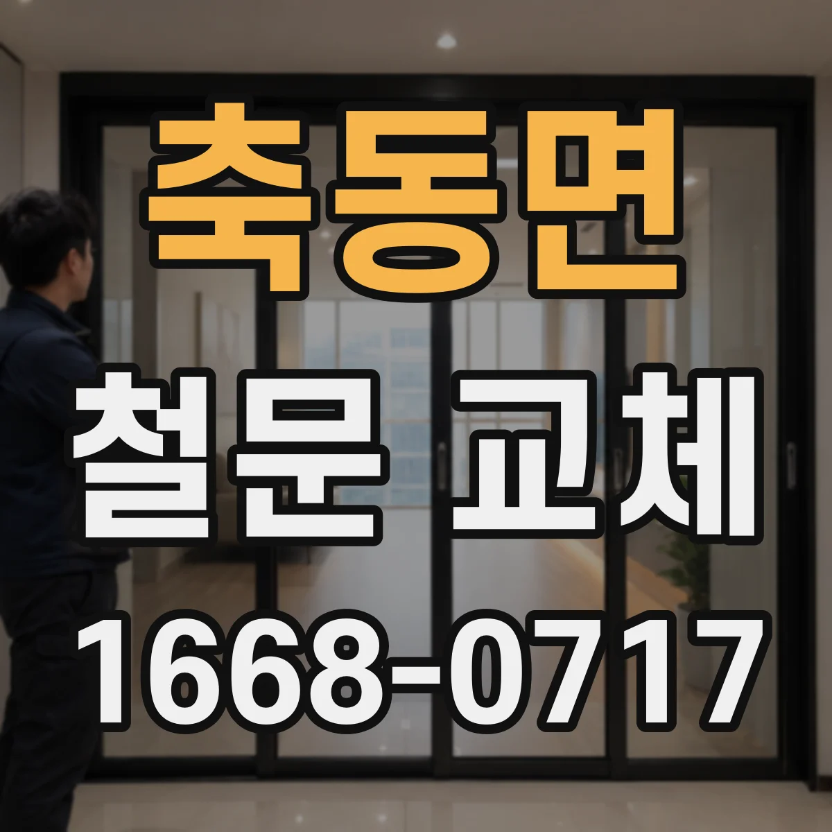 축동면 철문 교체
