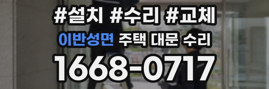 이반성면 주택 대문 수리
