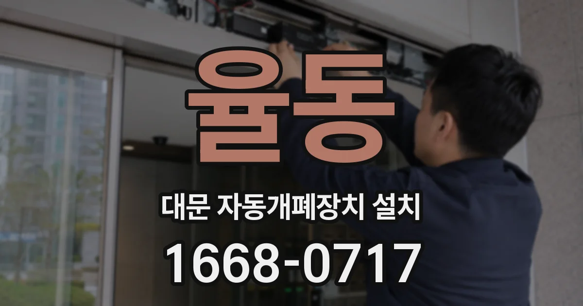 율동 대문 자동개폐장치 설치