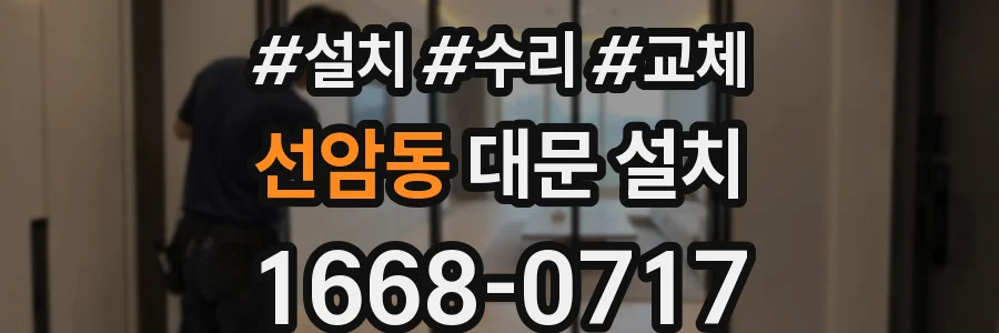 선암동 대문 설치