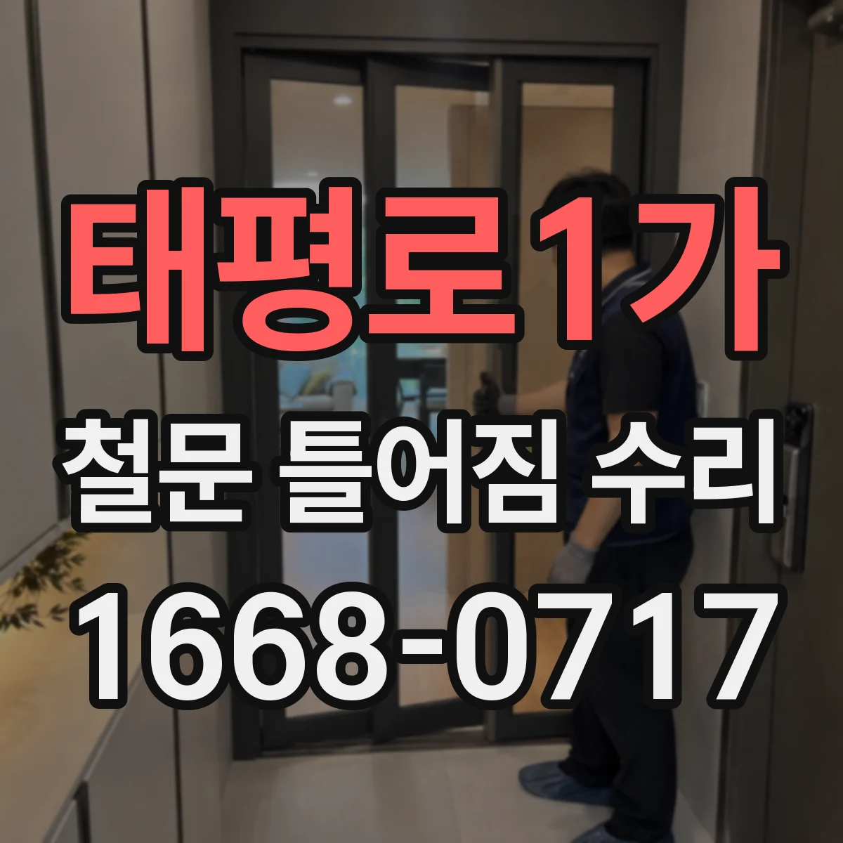 태평로1가 철문 틀어짐 수리