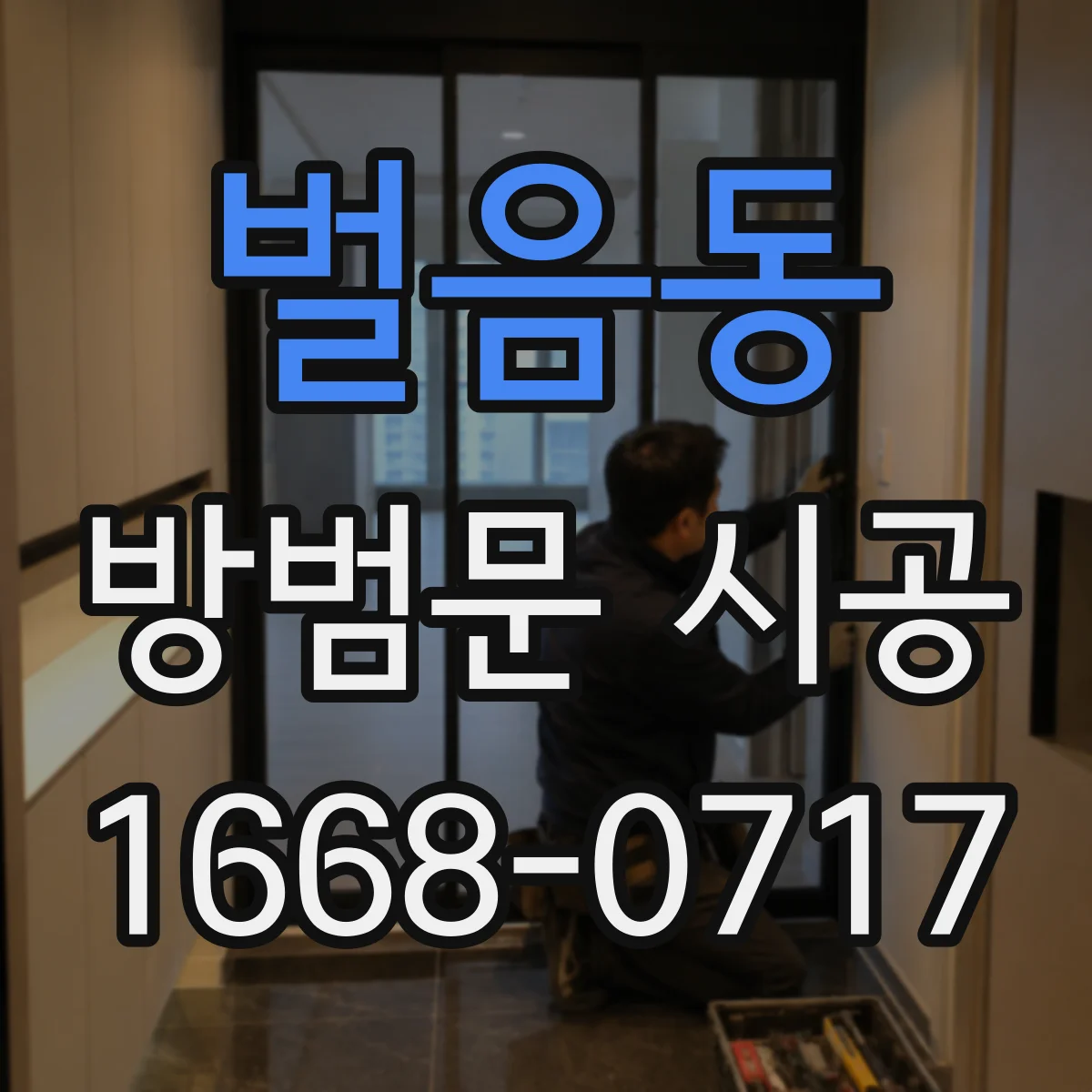 벌음동 방범문 시공
