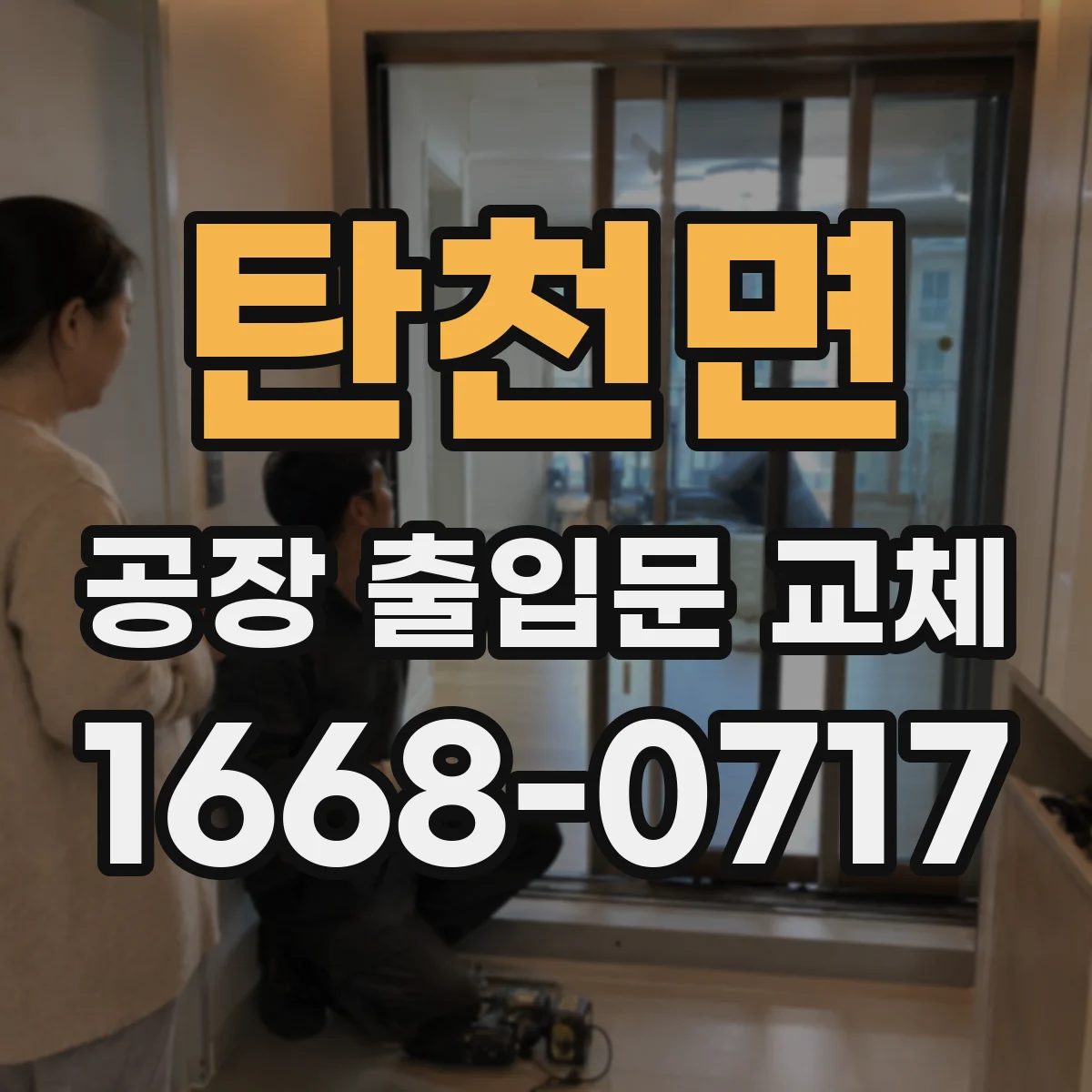 탄천면 공장 출입문 교체