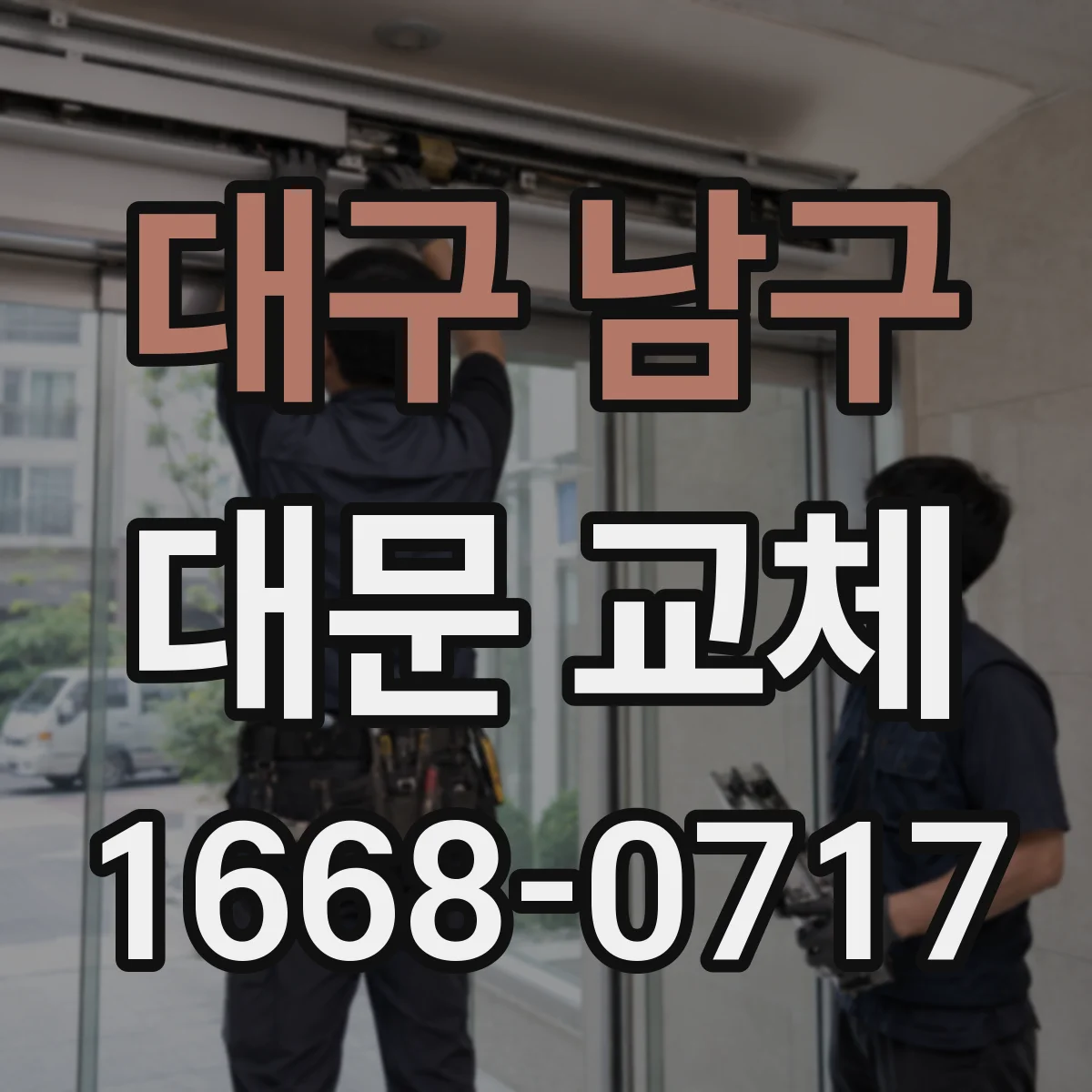 대구 남구 대문 교체