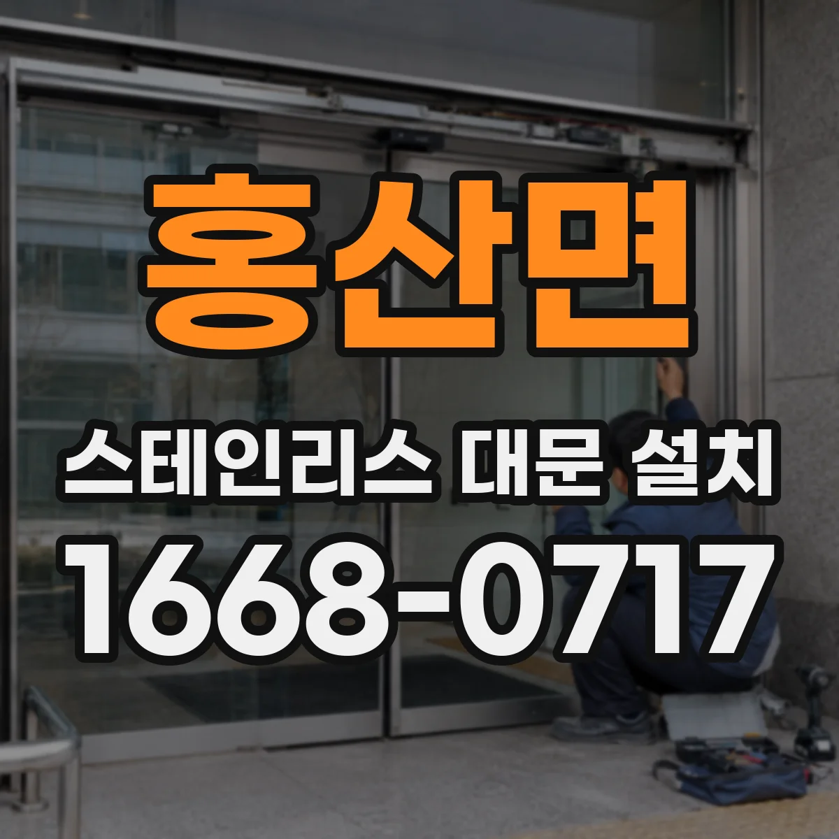홍산면 스테인리스 대문 설치