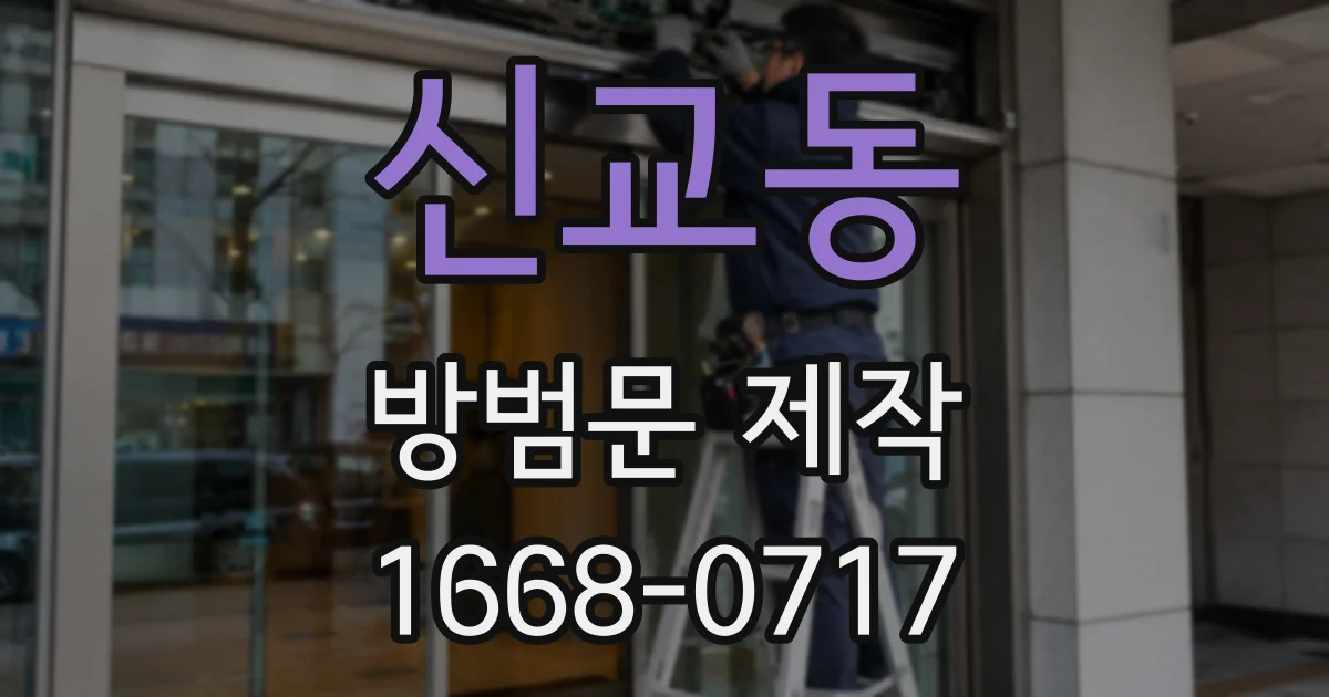 신교동 방범문 제작