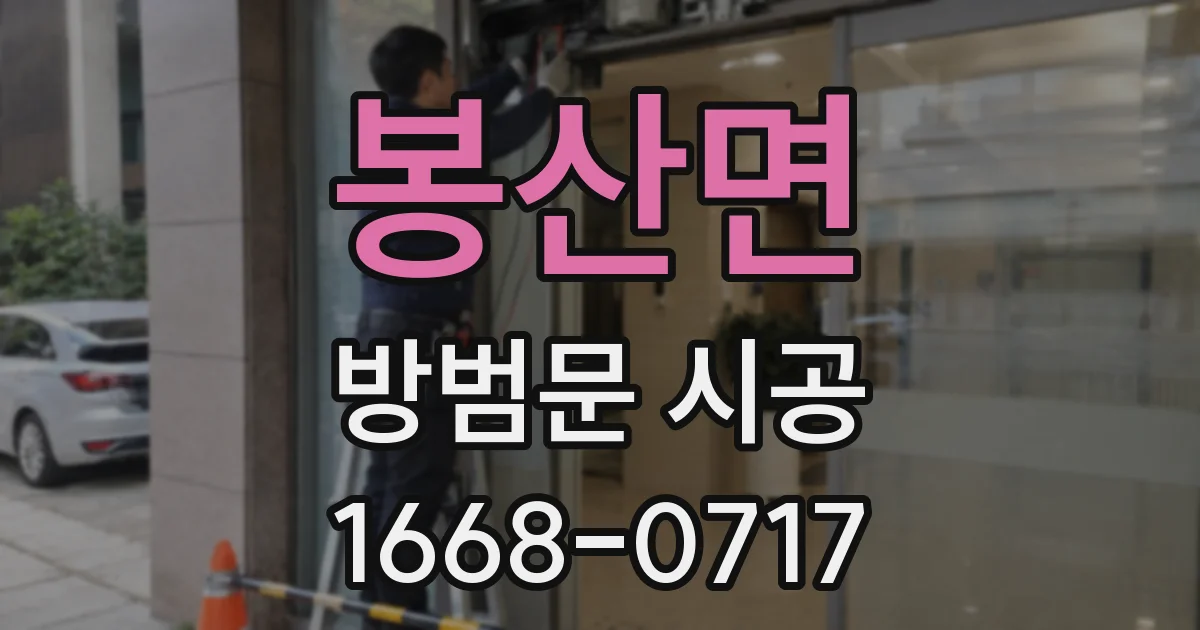 봉산면 방범문 시공