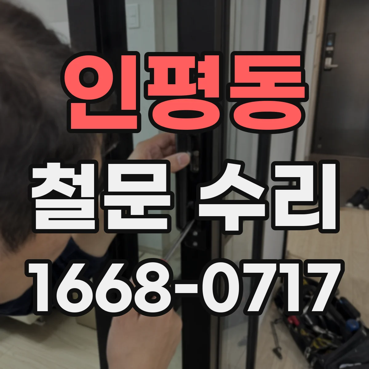 인평동 철문 수리
