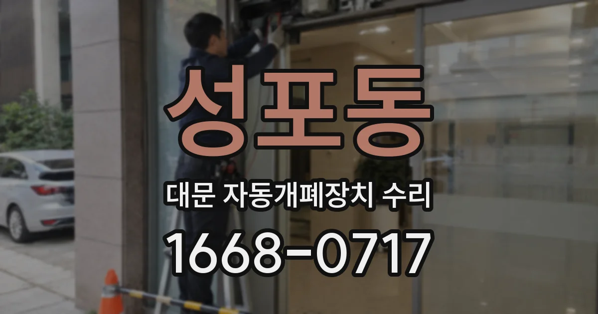 성포동 대문 자동개폐장치 수리