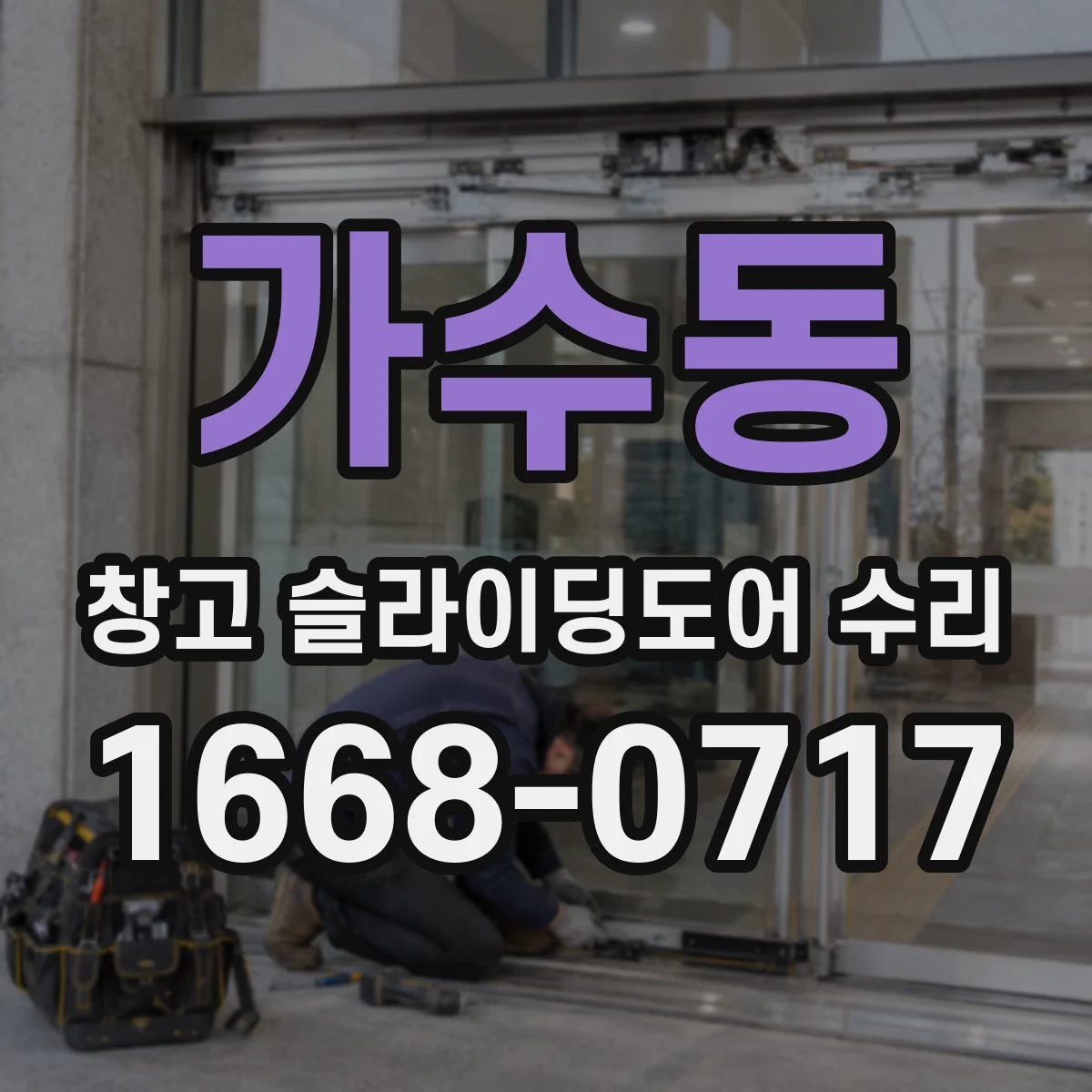 가수동 창고 슬라이딩도어 수리
