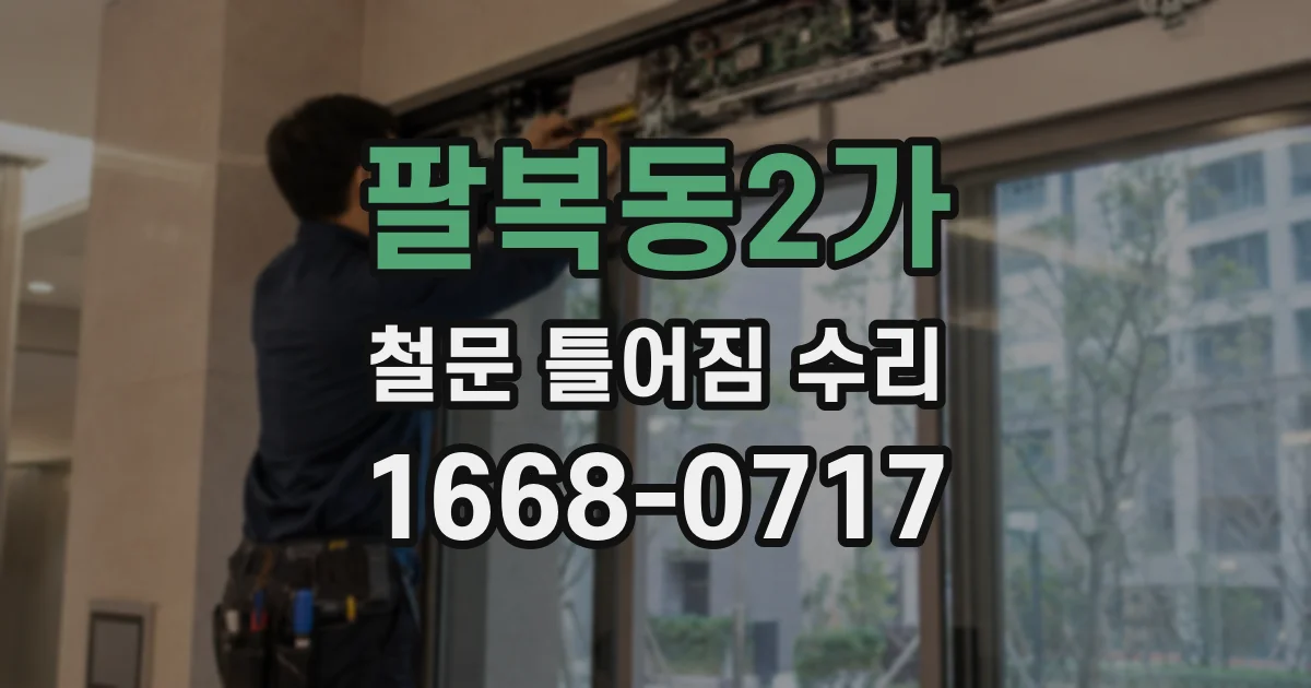팔복동2가 철문 틀어짐 수리