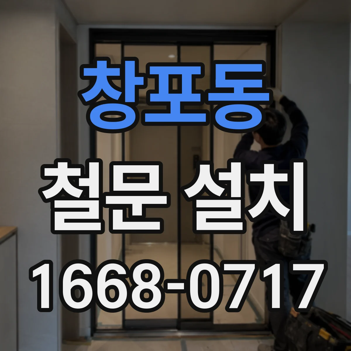창포동 철문 설치