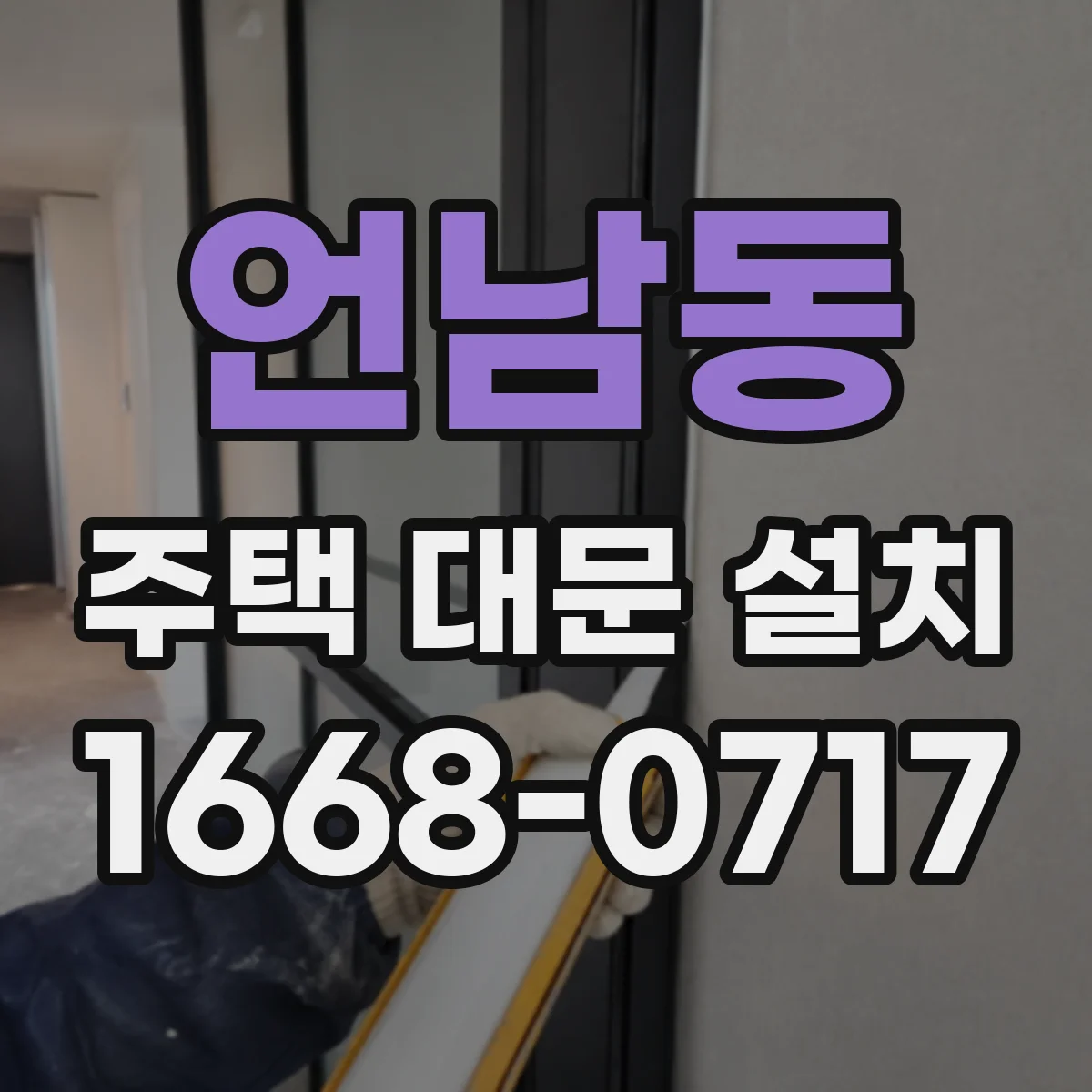 언남동 주택 대문 설치
