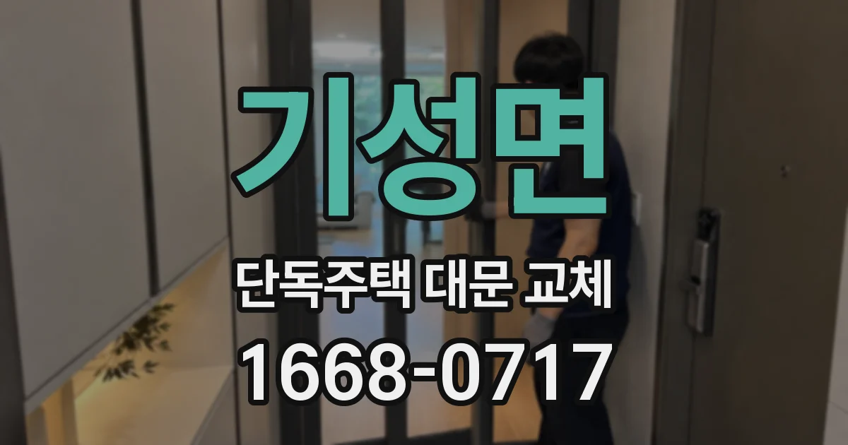 기성면 단독주택 대문 교체