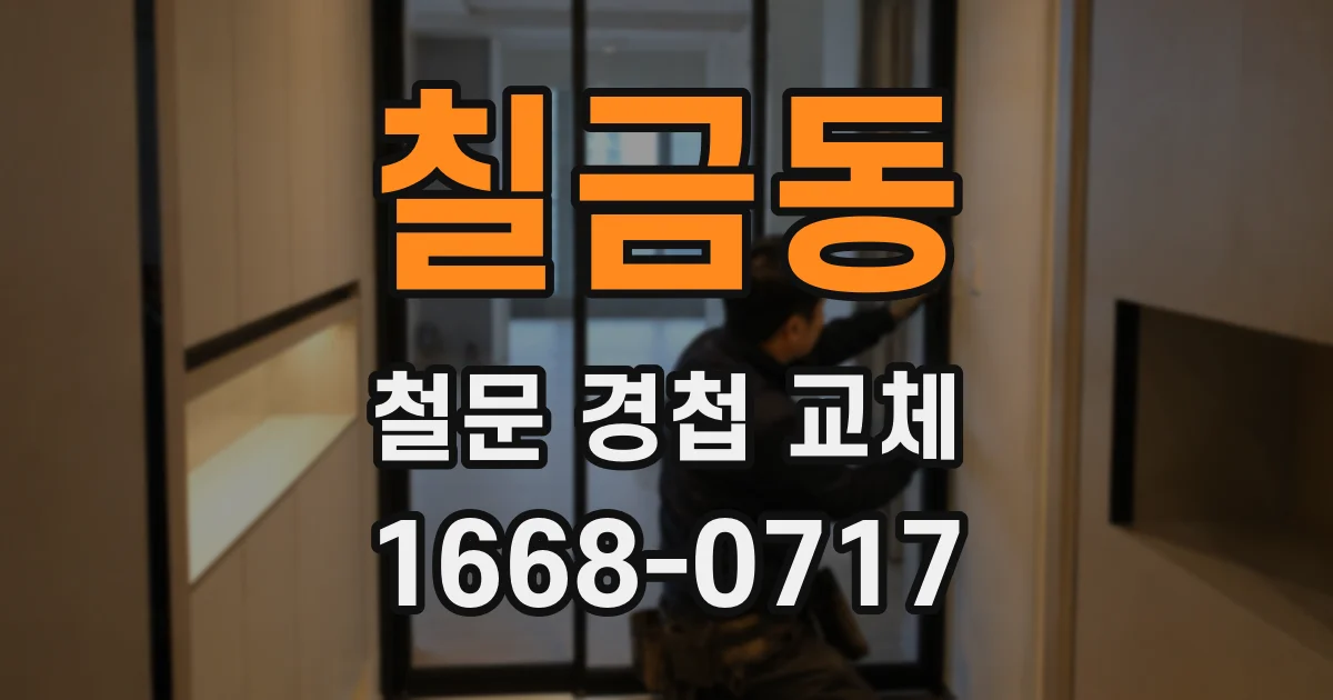칠금동 철문 경첩 교체