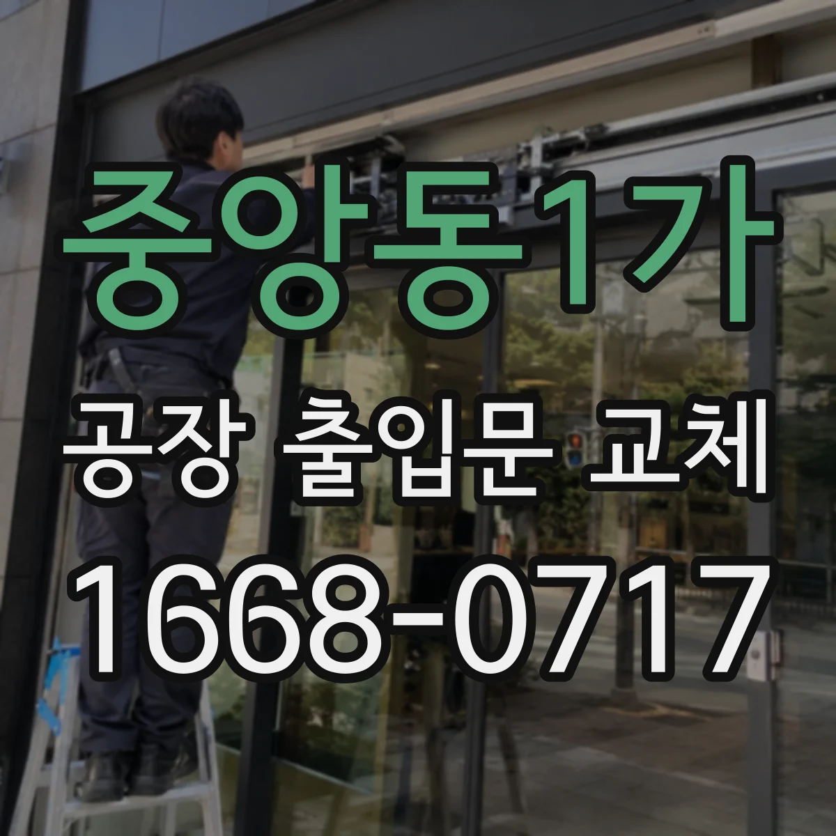 중앙동1가 공장 출입문 교체