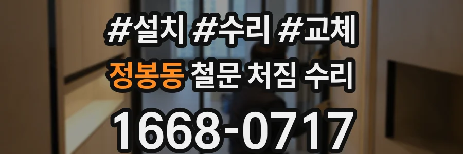 정봉동 철문 처짐 수리