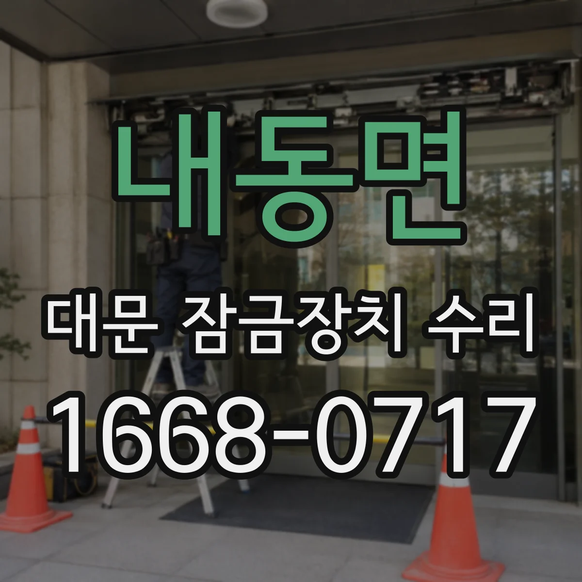 내동면 대문 잠금장치 수리