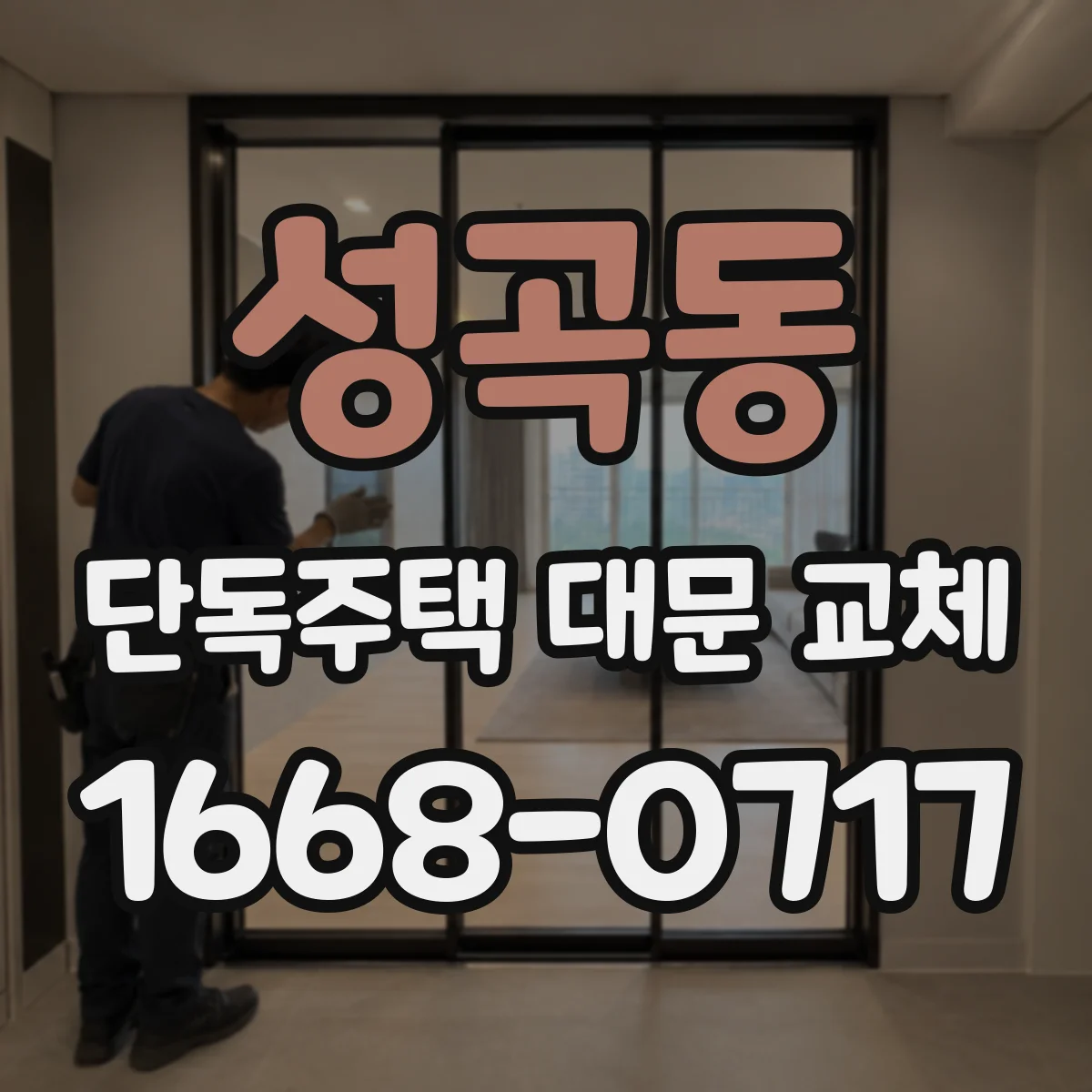 성곡동 단독주택 대문 교체