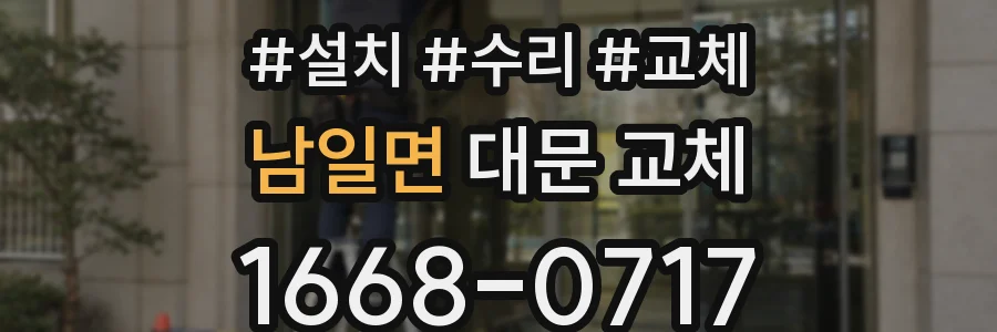 남일면 대문 교체