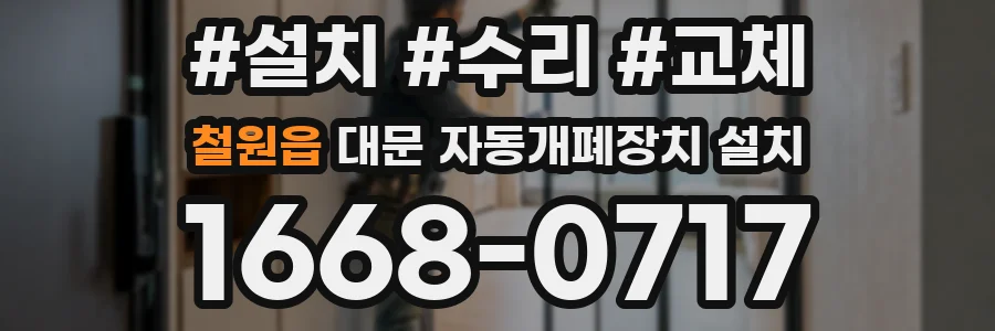 철원읍 대문 자동개폐장치 설치