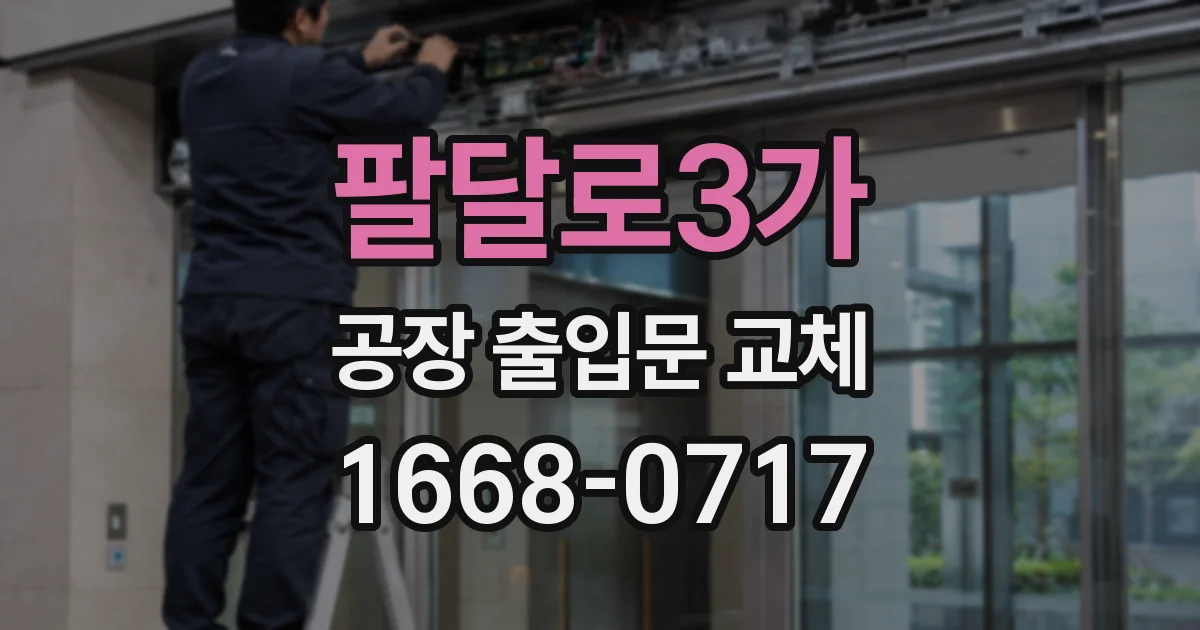 팔달로3가 공장 출입문 교체