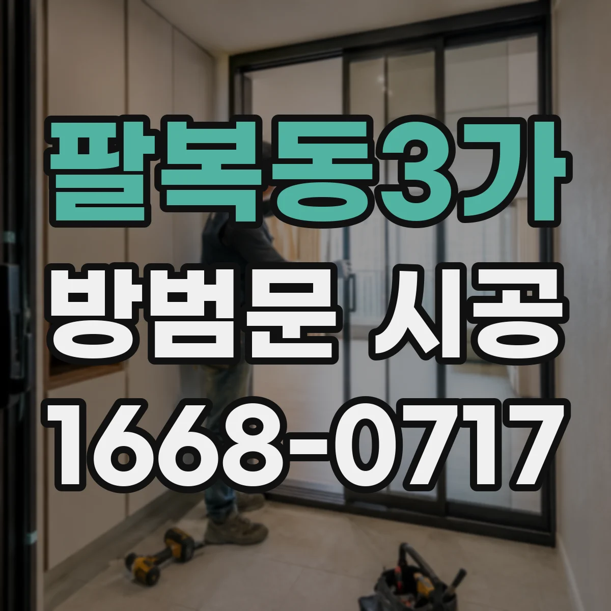 팔복동3가 방범문 시공