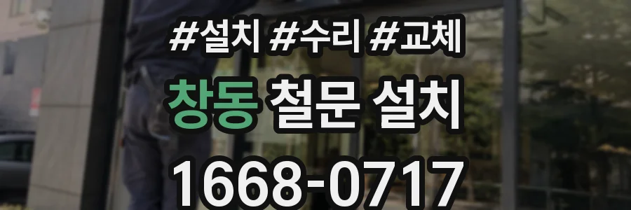창동 철문 설치